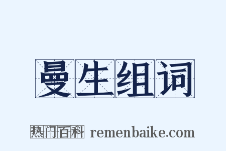 曼生组词是什么意思的图片